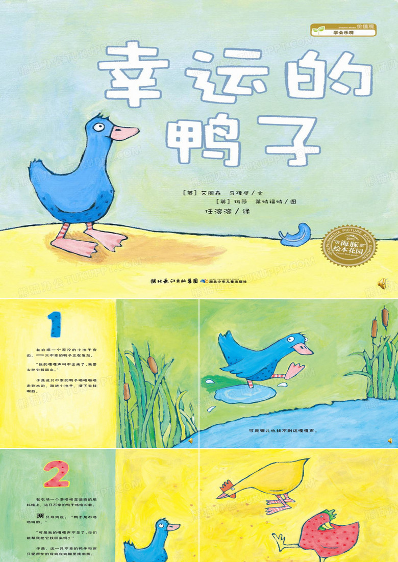 幸运的鸭子-完整版ppt课件