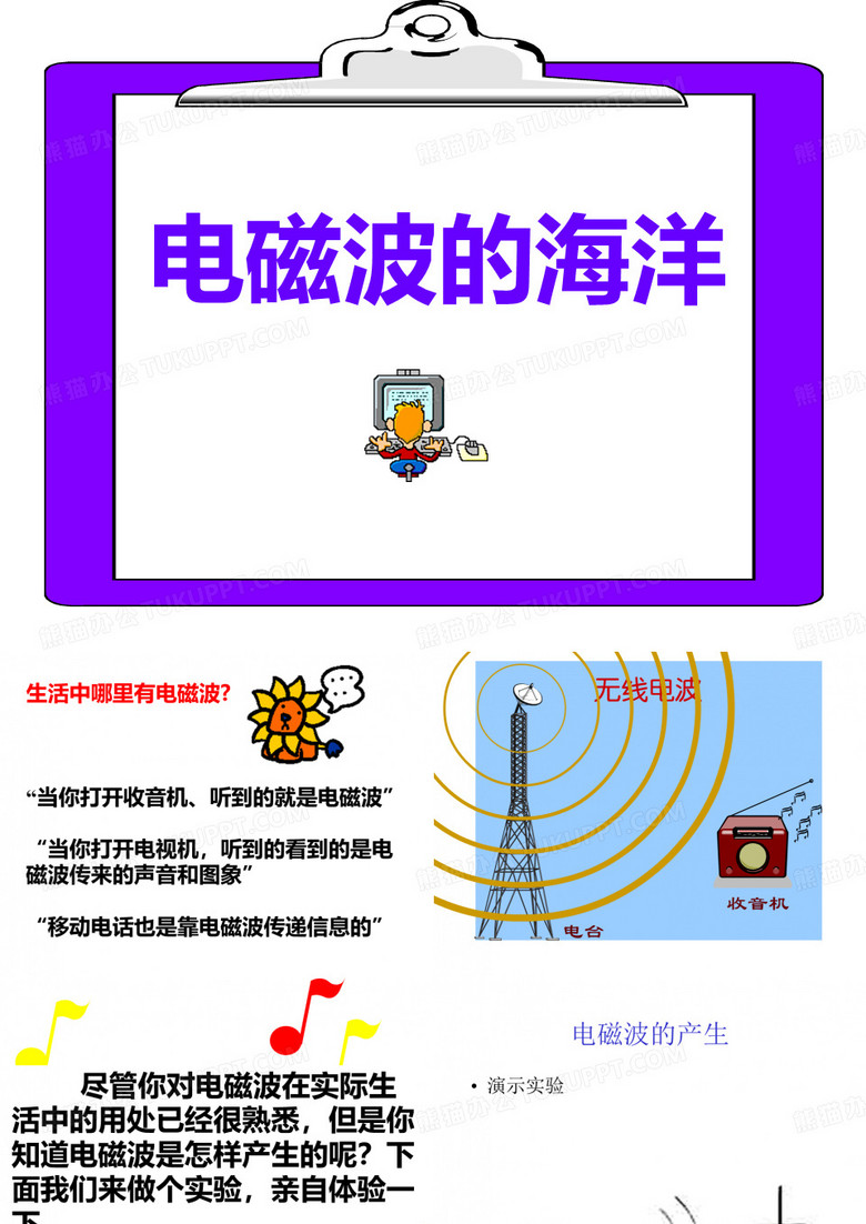 电磁波的海洋ppt