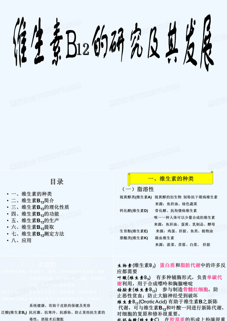 维生素B12--介绍及应用