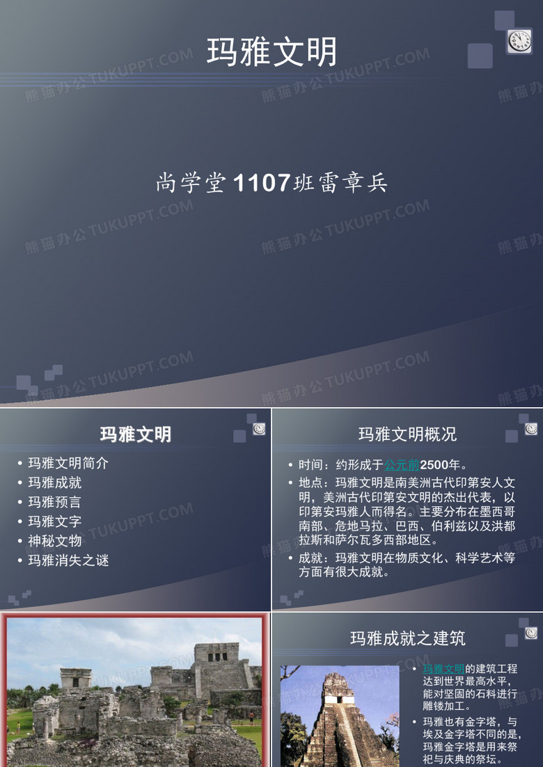 玛雅文明  PPT