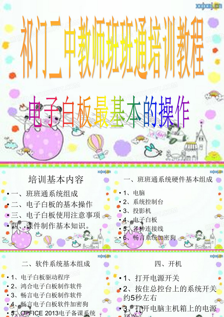 班班通培训