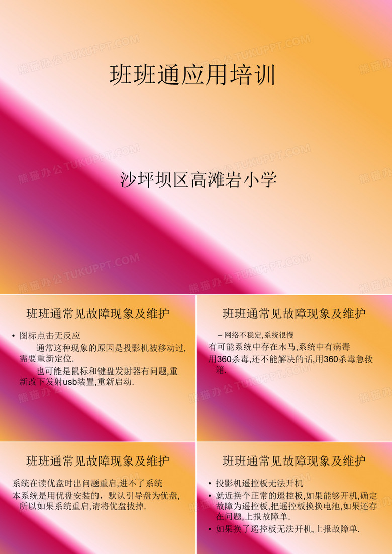 班班通维护
