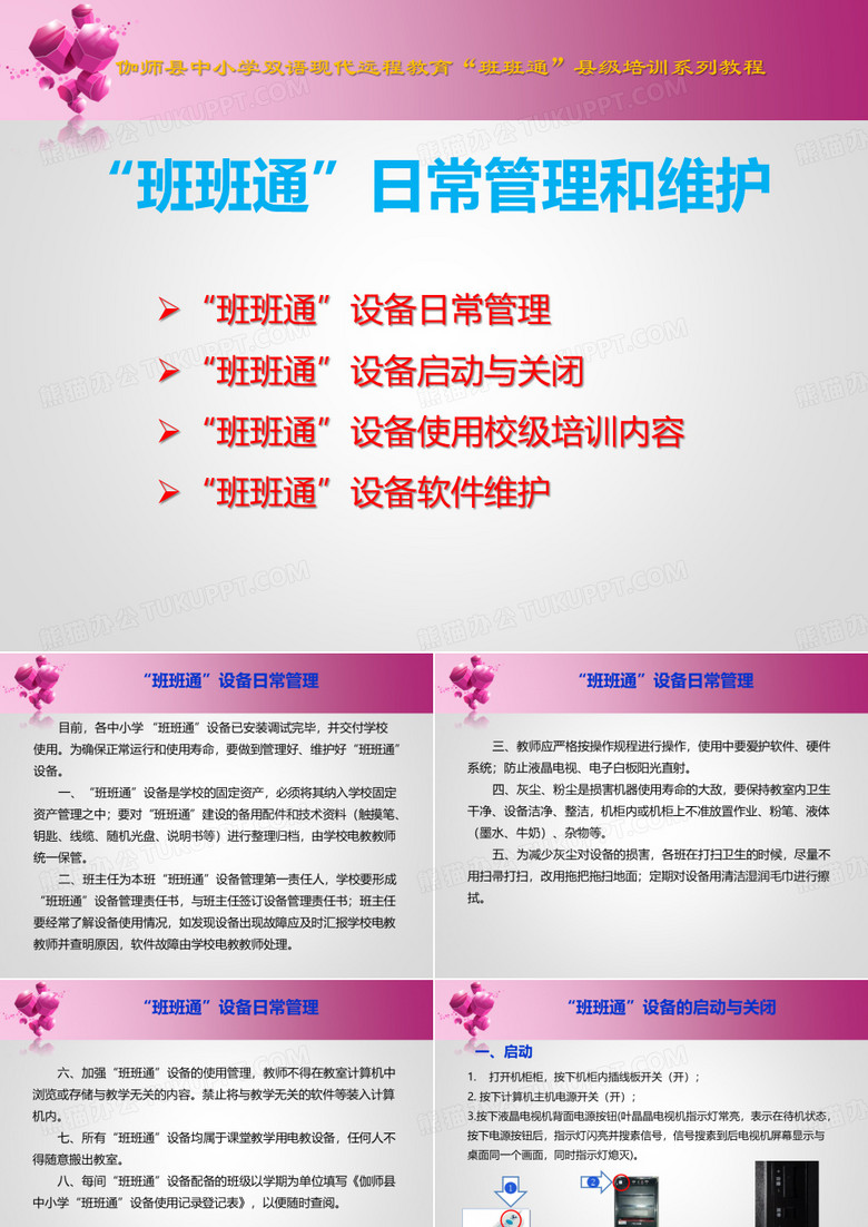班班通日常管理维护