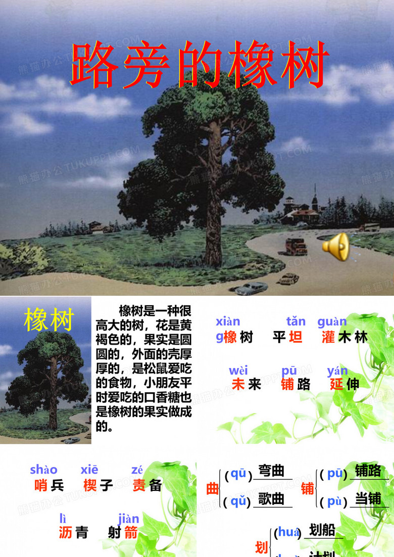 8.路旁的橡树