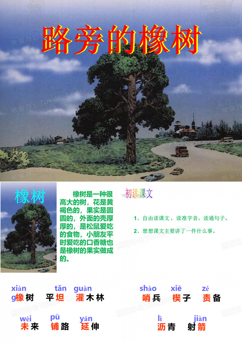 8.路旁的橡树
