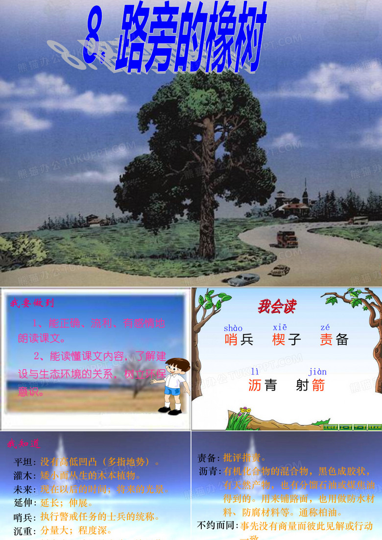 8路旁的橡树