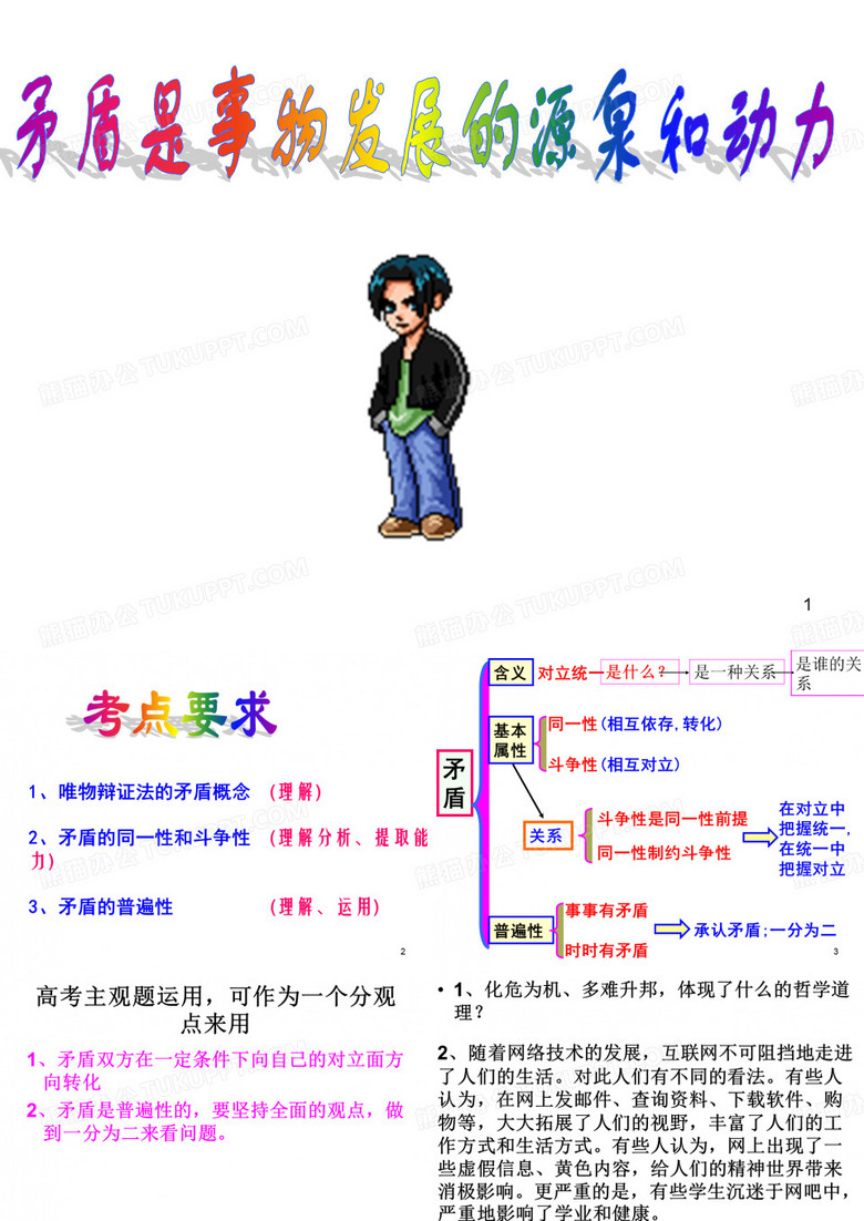 矛盾是事物发展源泉和动力