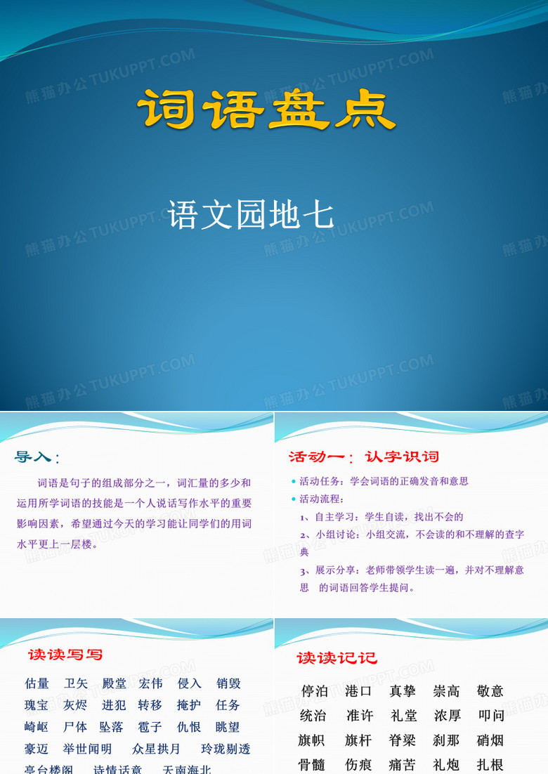 第七单元词语盘点(五年级上册语文第五单元)