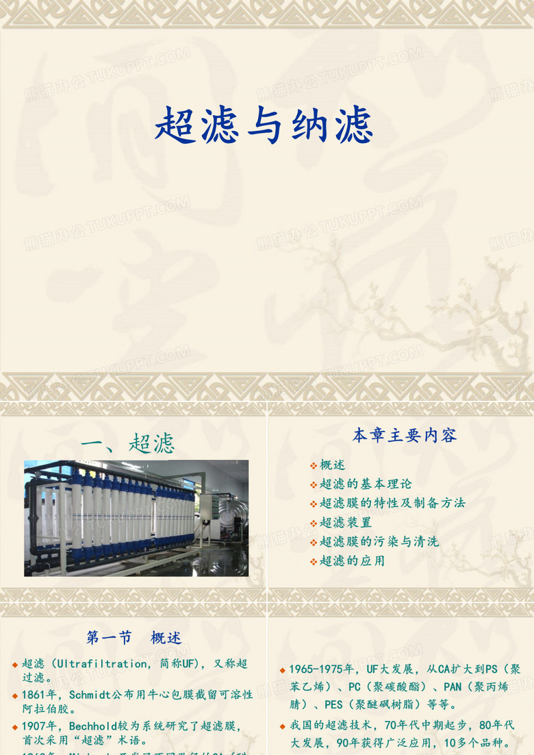 超滤与纳滤