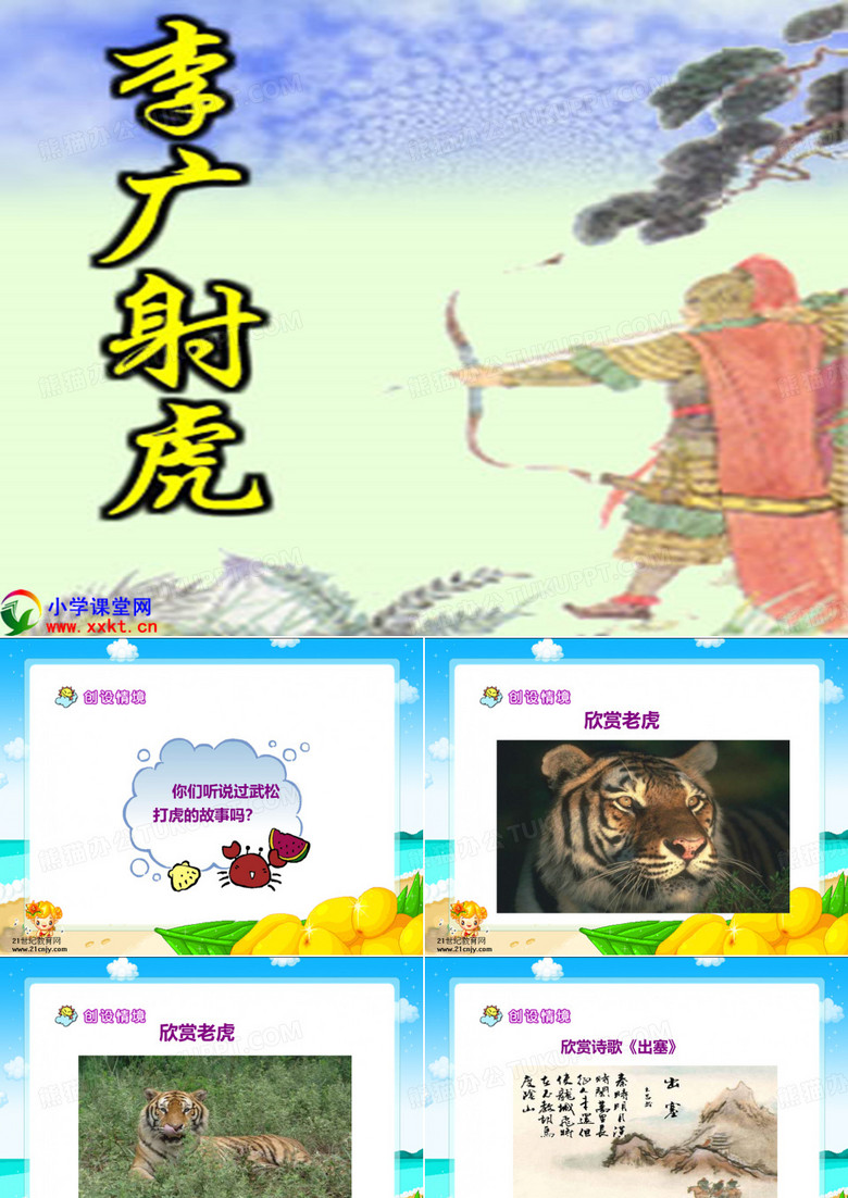 《李广射虎》