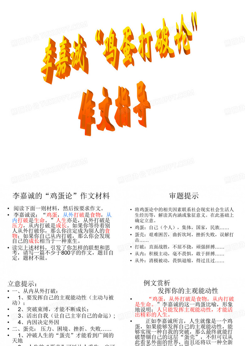 李嘉诚“鸡蛋论)作文指导