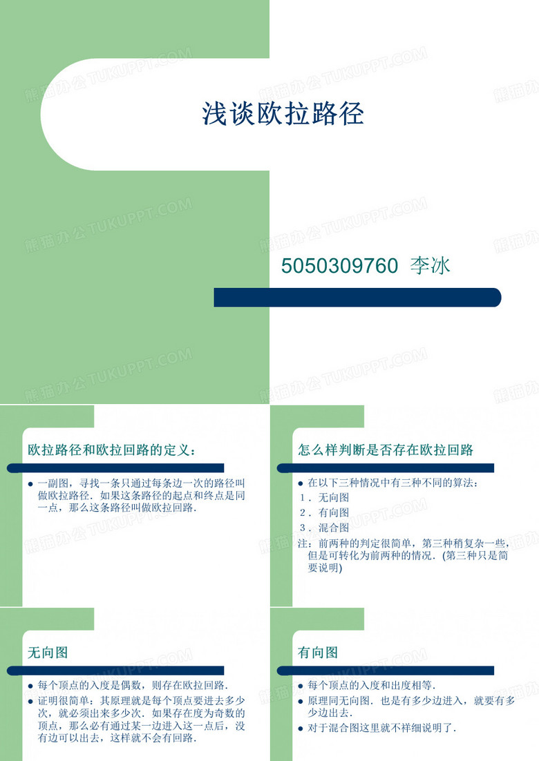 欧拉路径和欧拉回路