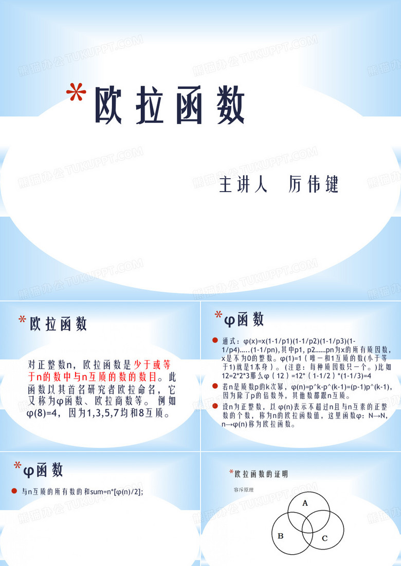 欧拉函数
