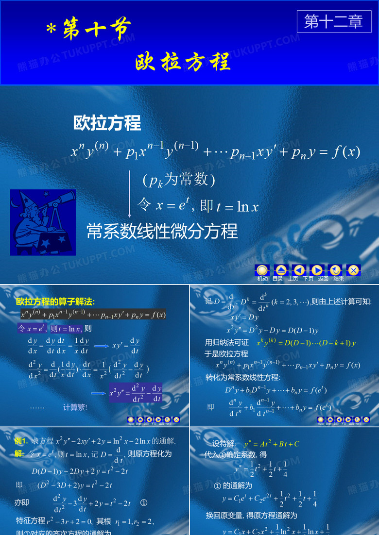 高等数学欧拉方程