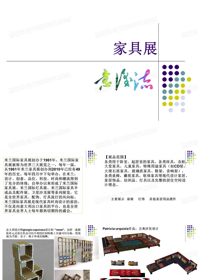 会展-米兰国际家具展-PPT.ppt