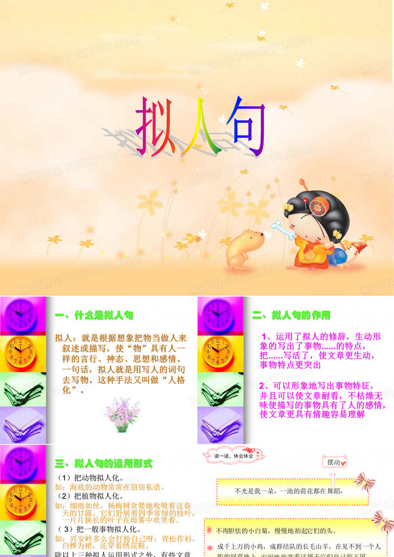 拟人句