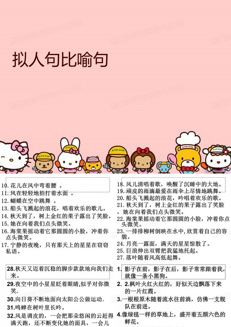 拟人句比喻句