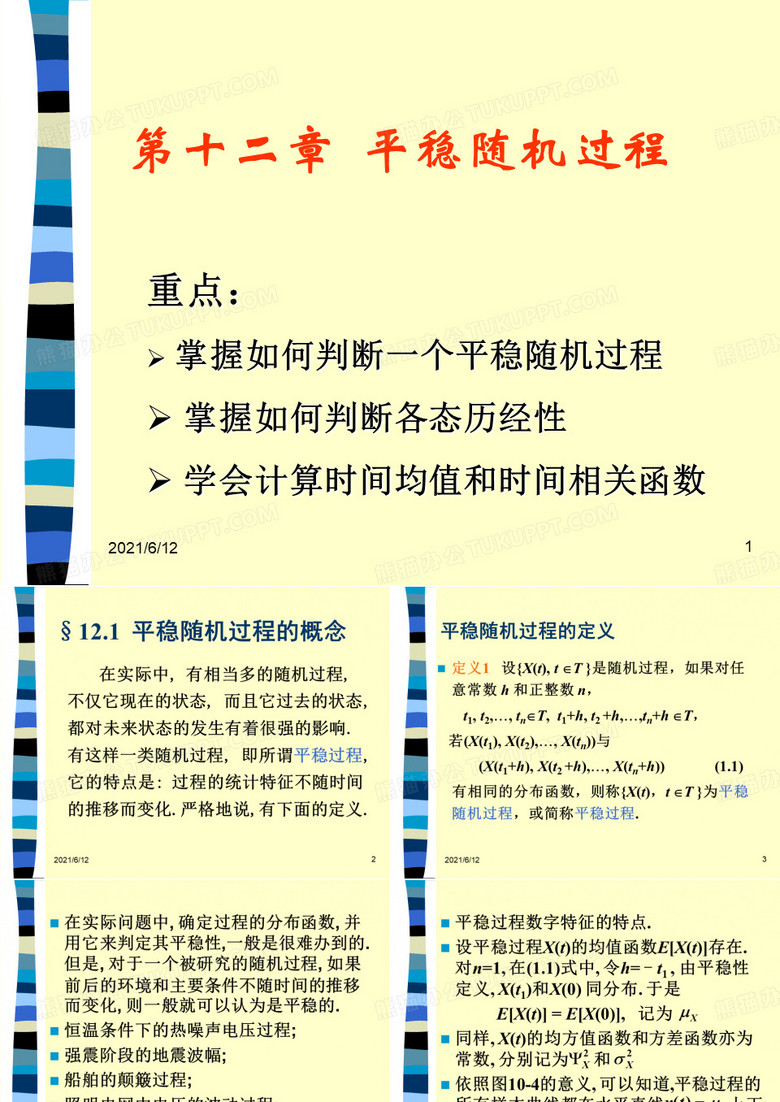 数理统计与随机过程ch12平稳随机过程