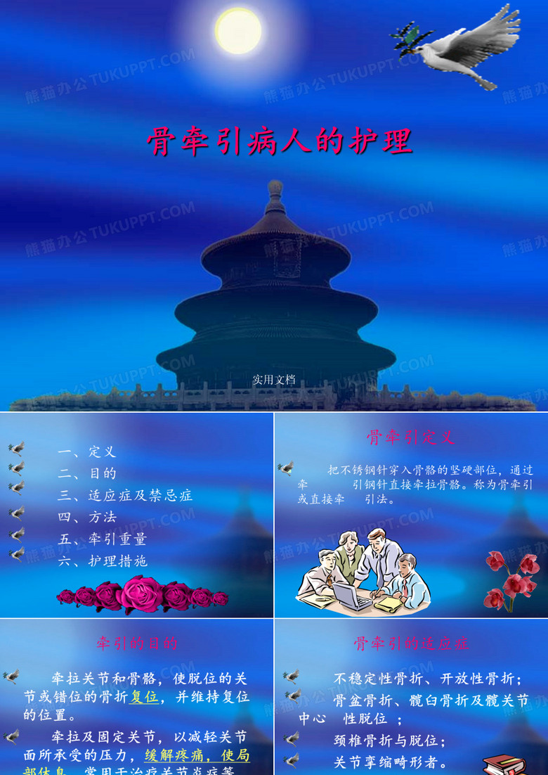 骨牵引的护理