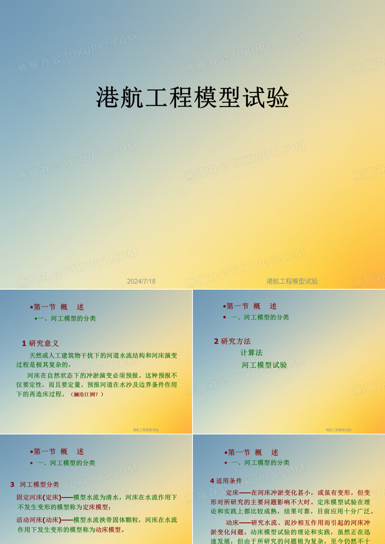 港航工程模型试验