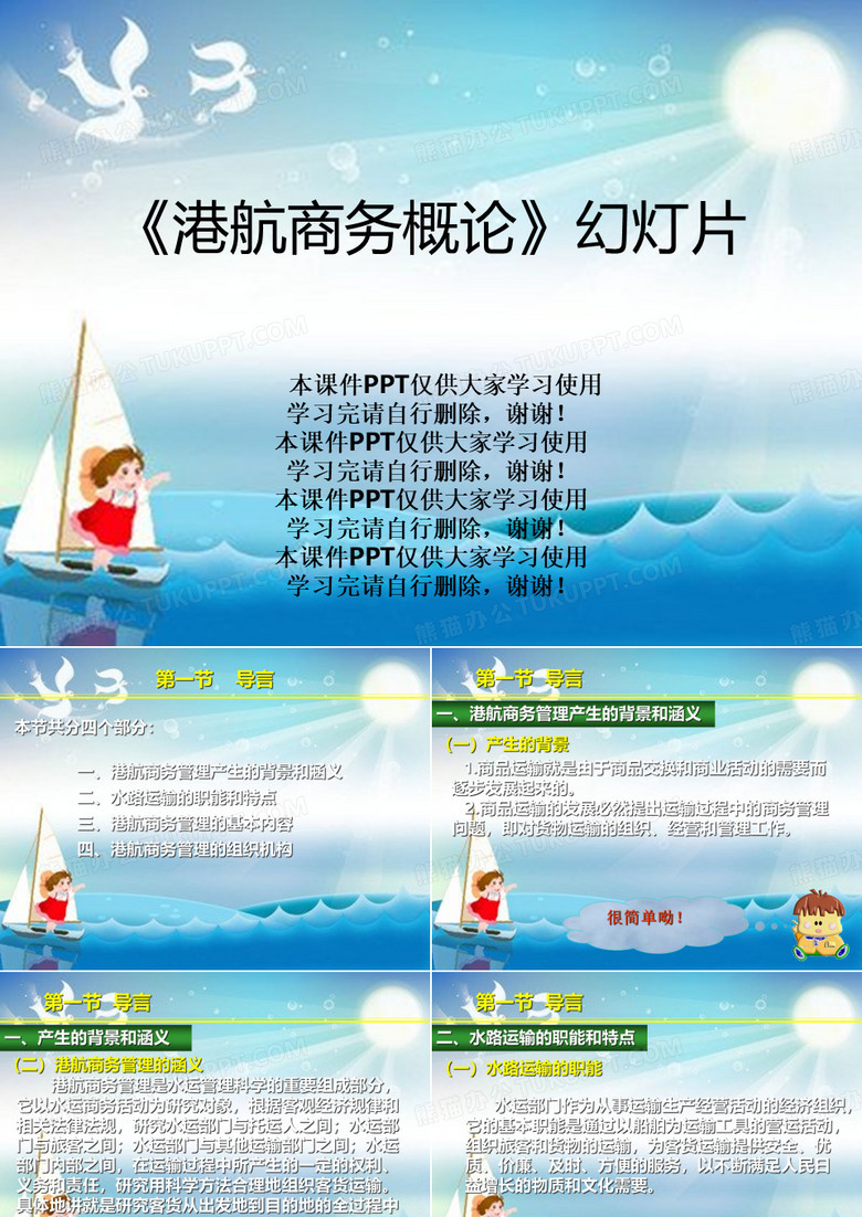 《港航商务概论》幻灯片