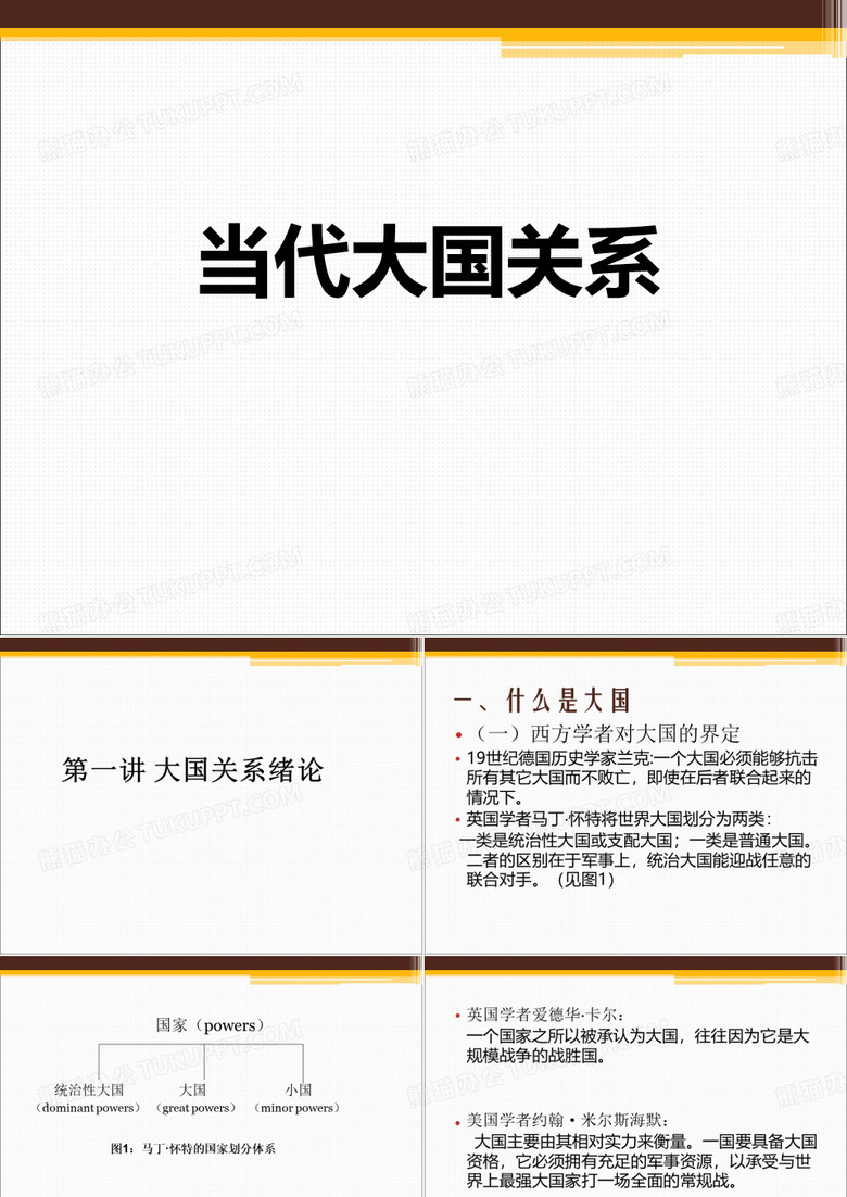 第一讲大国关系绪论
