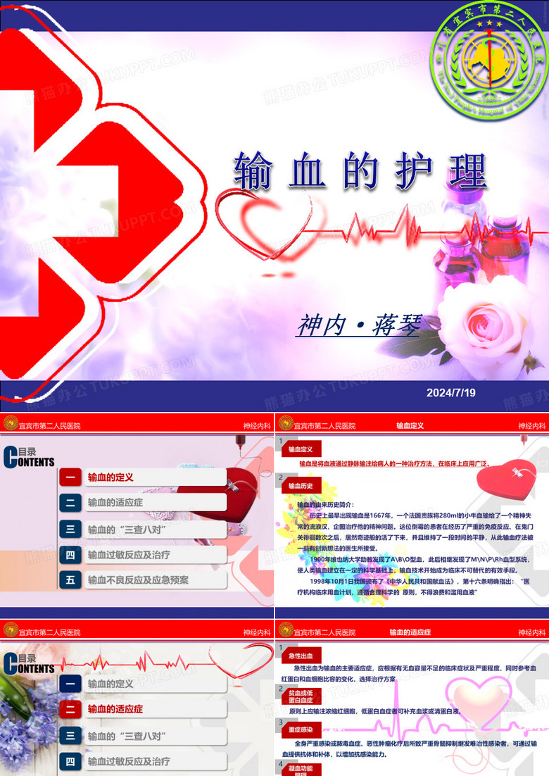 输血的护理