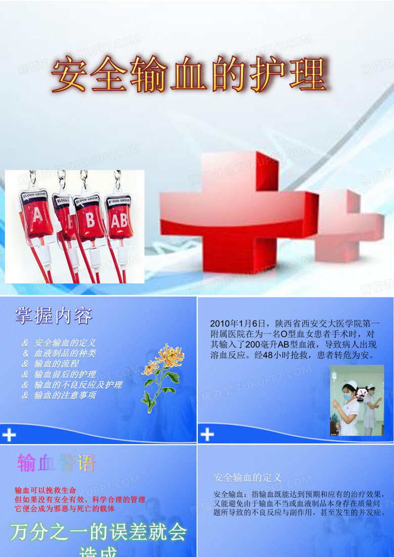 输血的护理