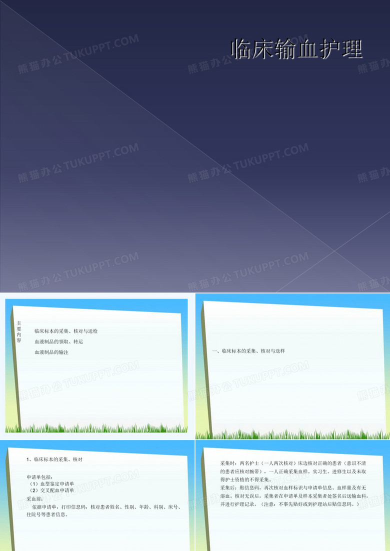 临床输血护理