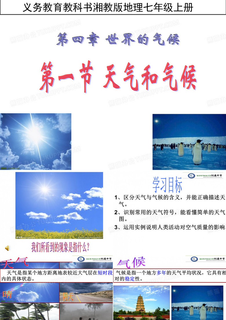天气和气候