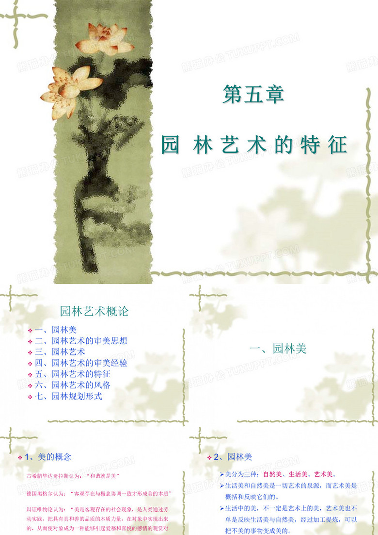园林艺术