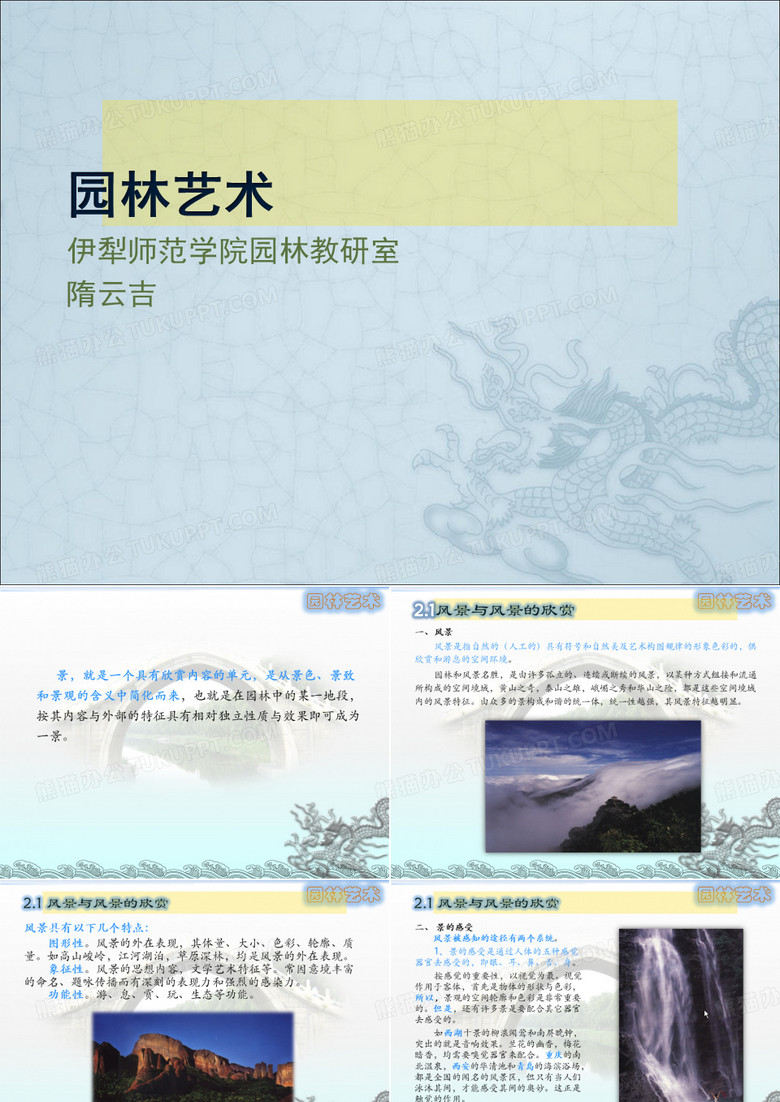 园林艺术02-1园林风景艺术