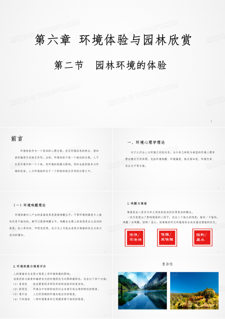 园林艺术原理