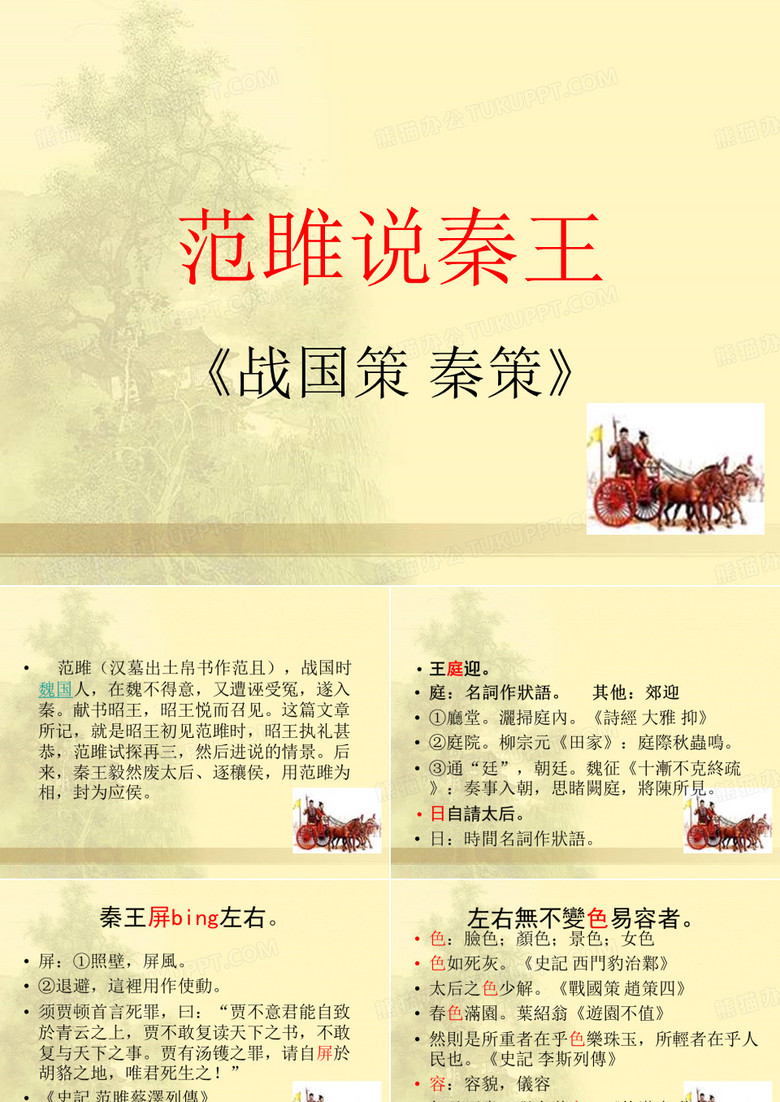 史记 范雎说秦王