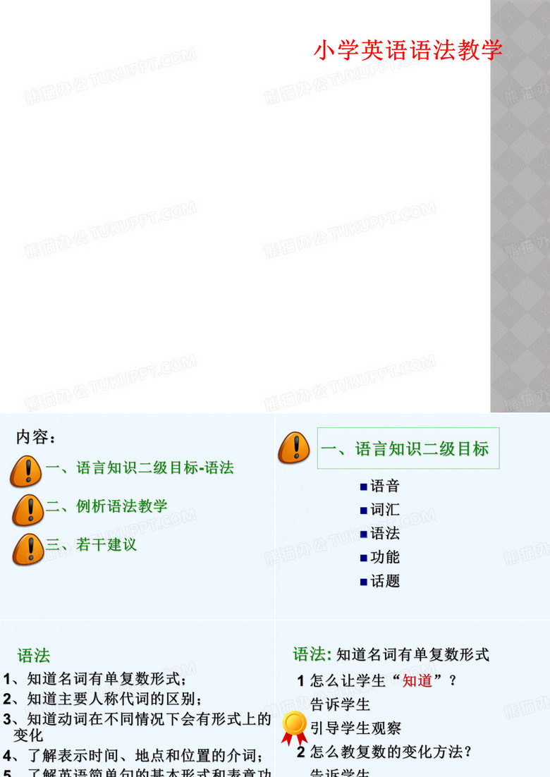 小学英语语法教学