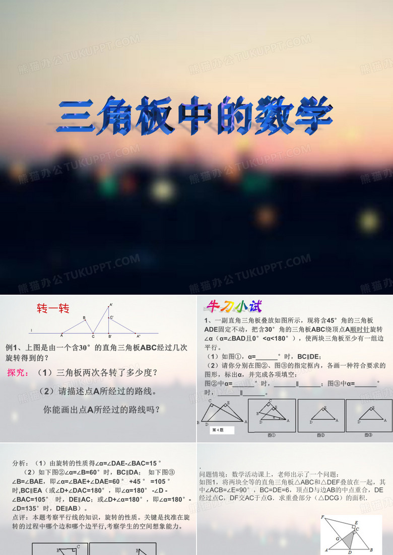 三角板中的数学