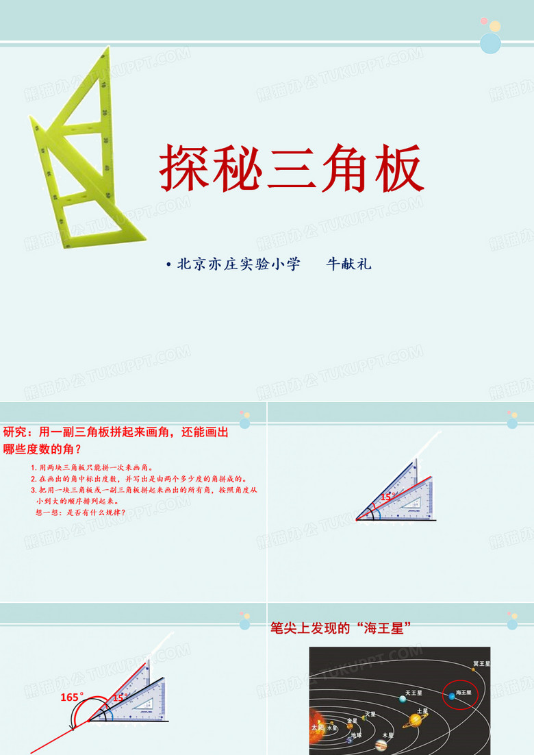三角板中的奥秘