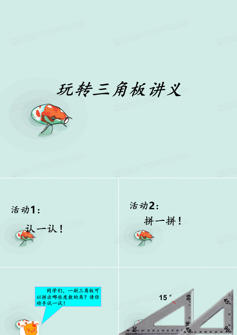 玩转三角板讲义