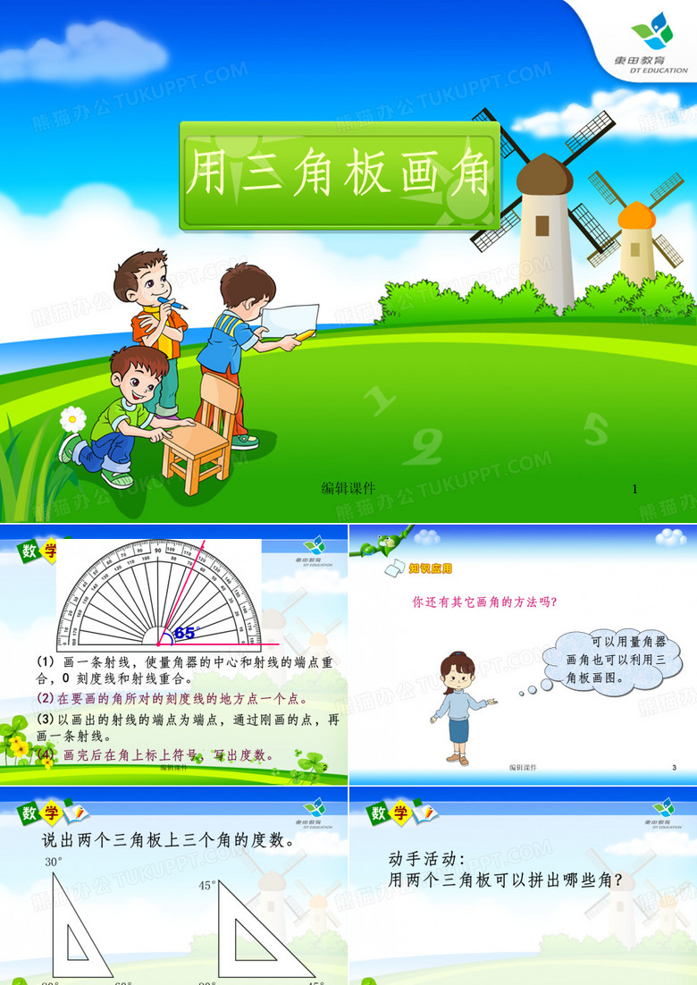 《利用三角板画角》