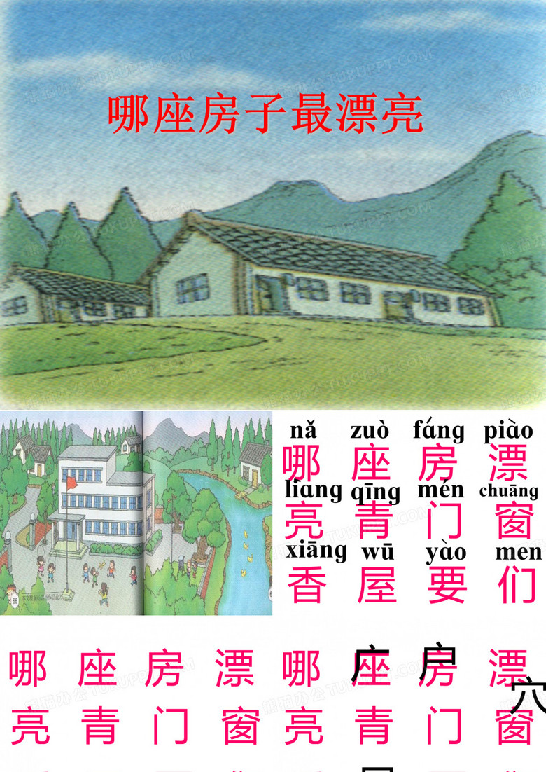 4.哪座房子最漂亮