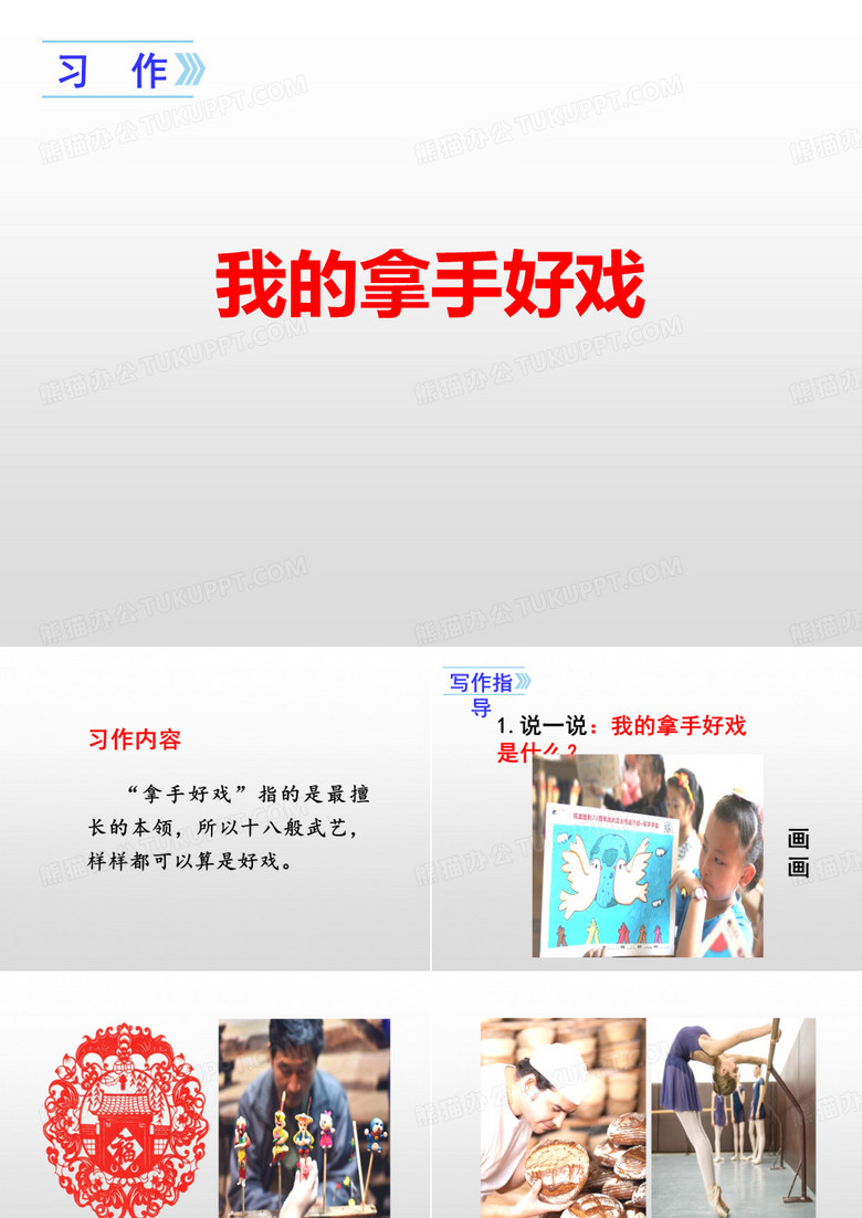 《我的拿手好戏》PPT
