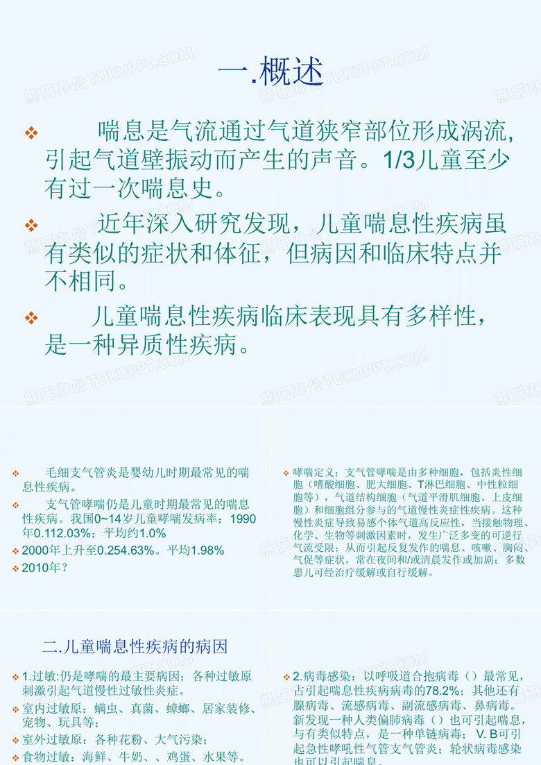 儿童喘息性疾病及