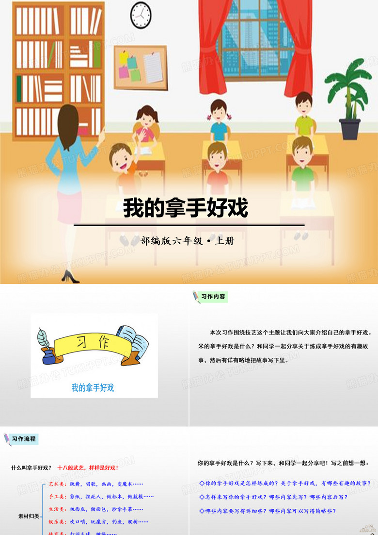 《我的拿手好戏》课件