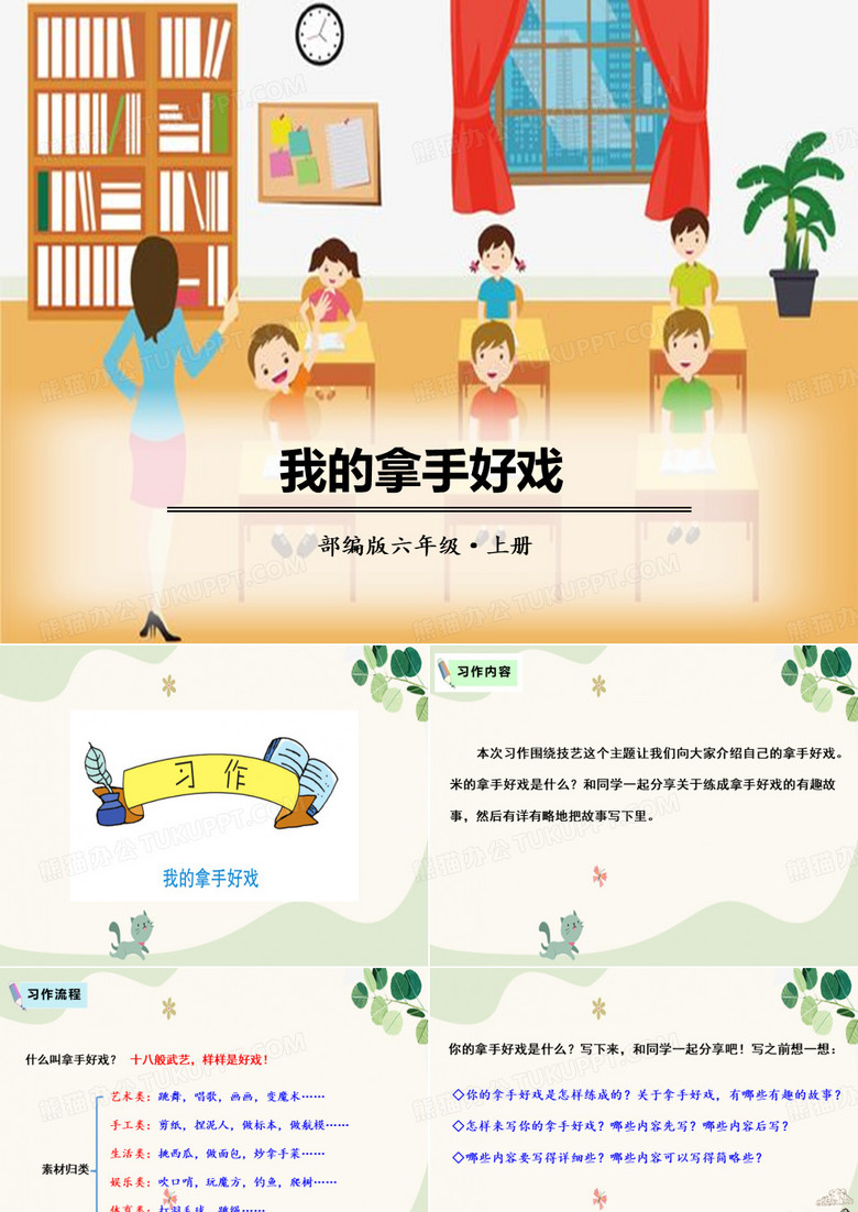 《我的拿手好戏》PPT课件