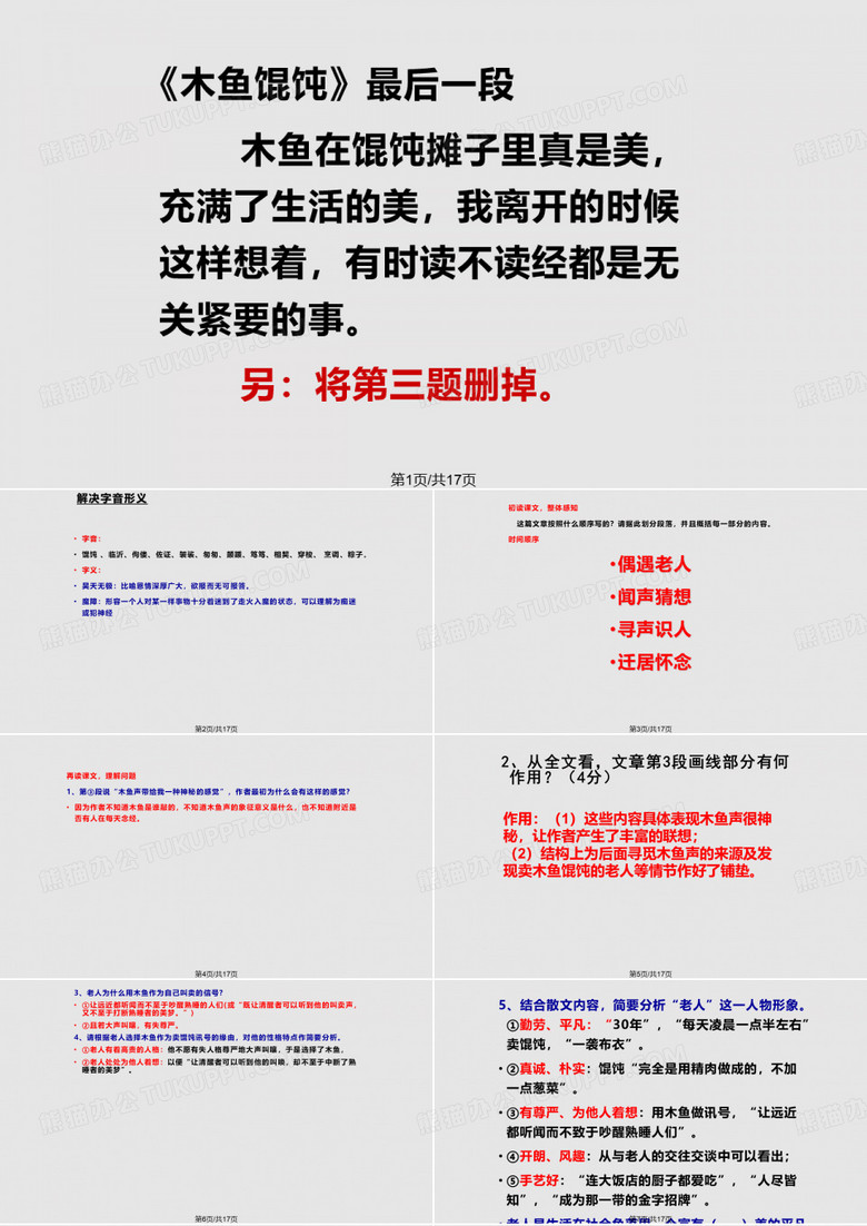 木鱼馄饨PPT课件