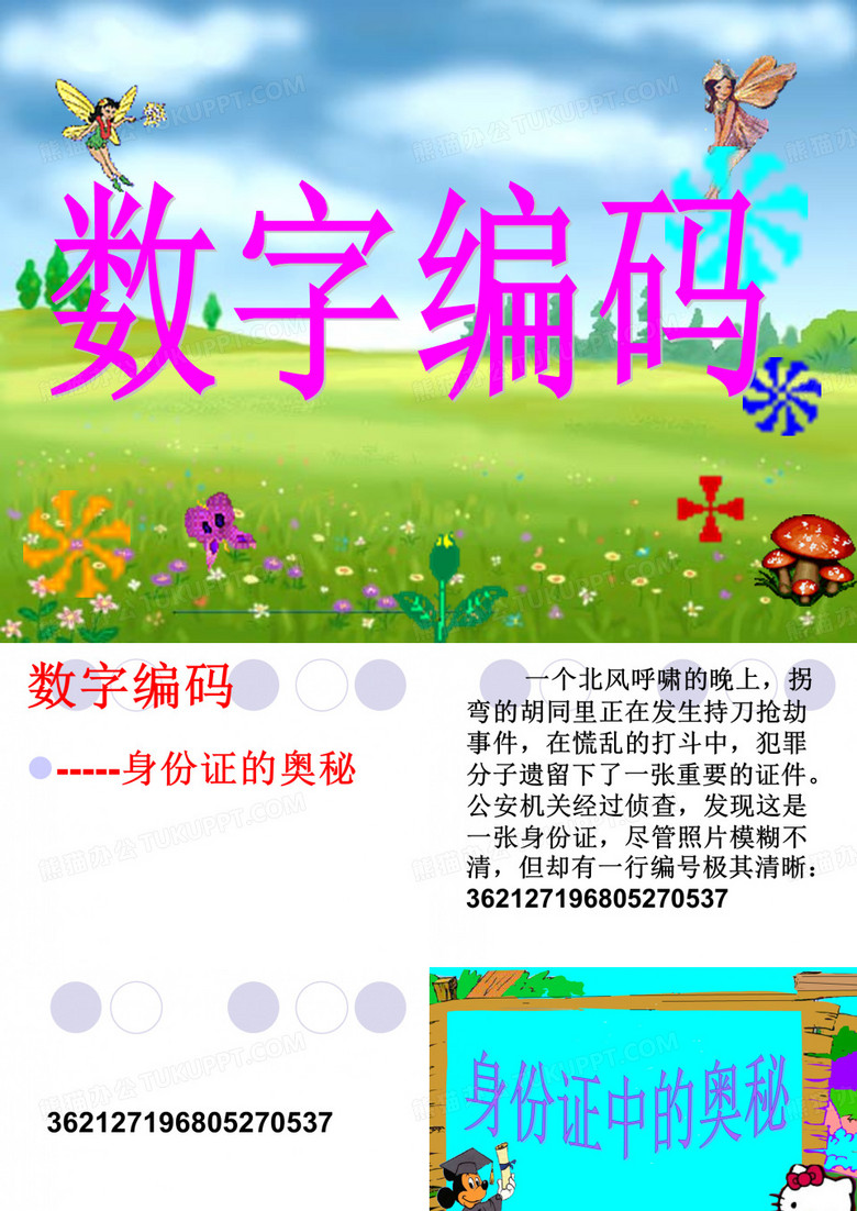 数字编码PPT