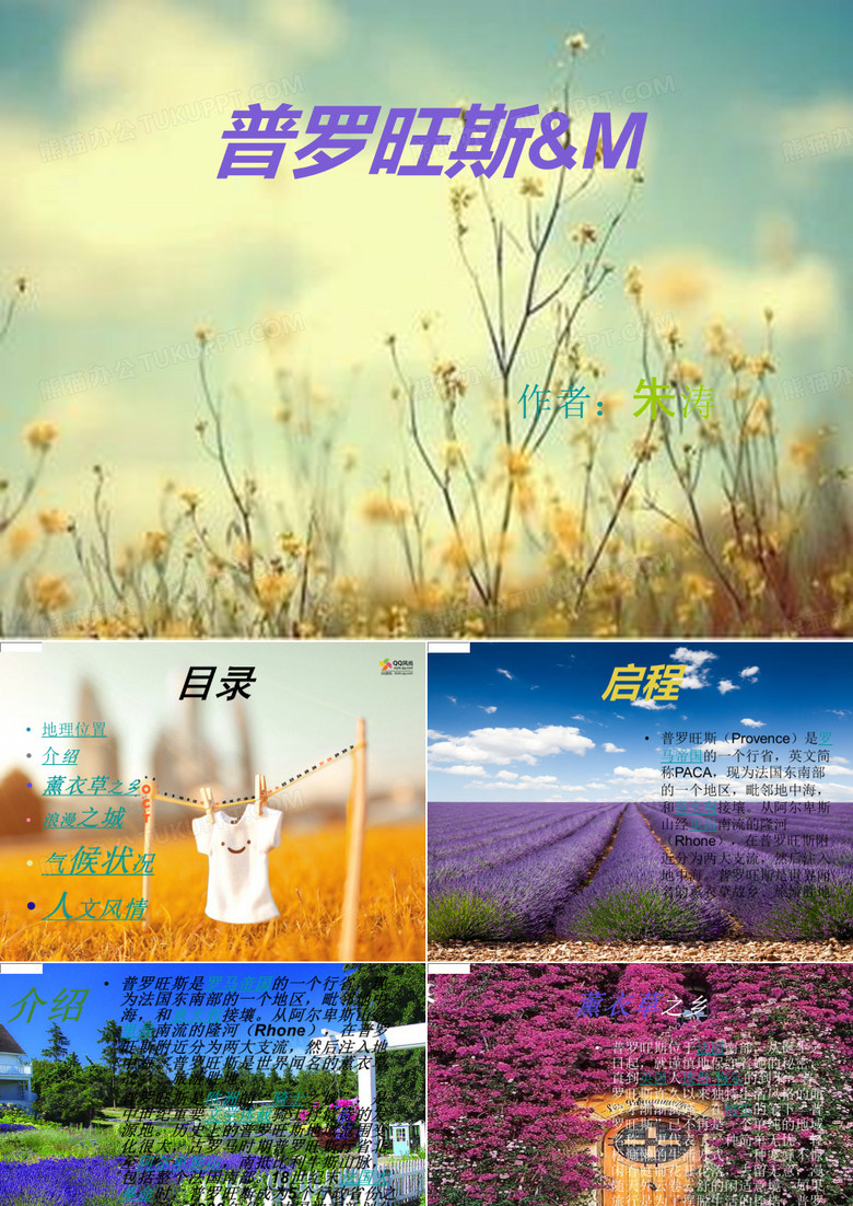 演讲稿,普罗旺斯