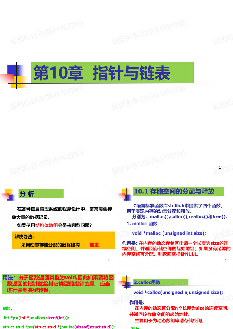 指针与链表