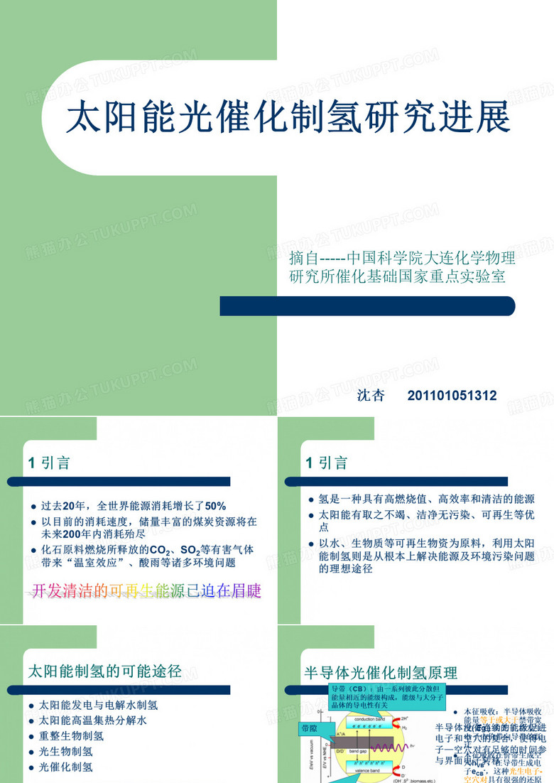 太阳能光催化制氢