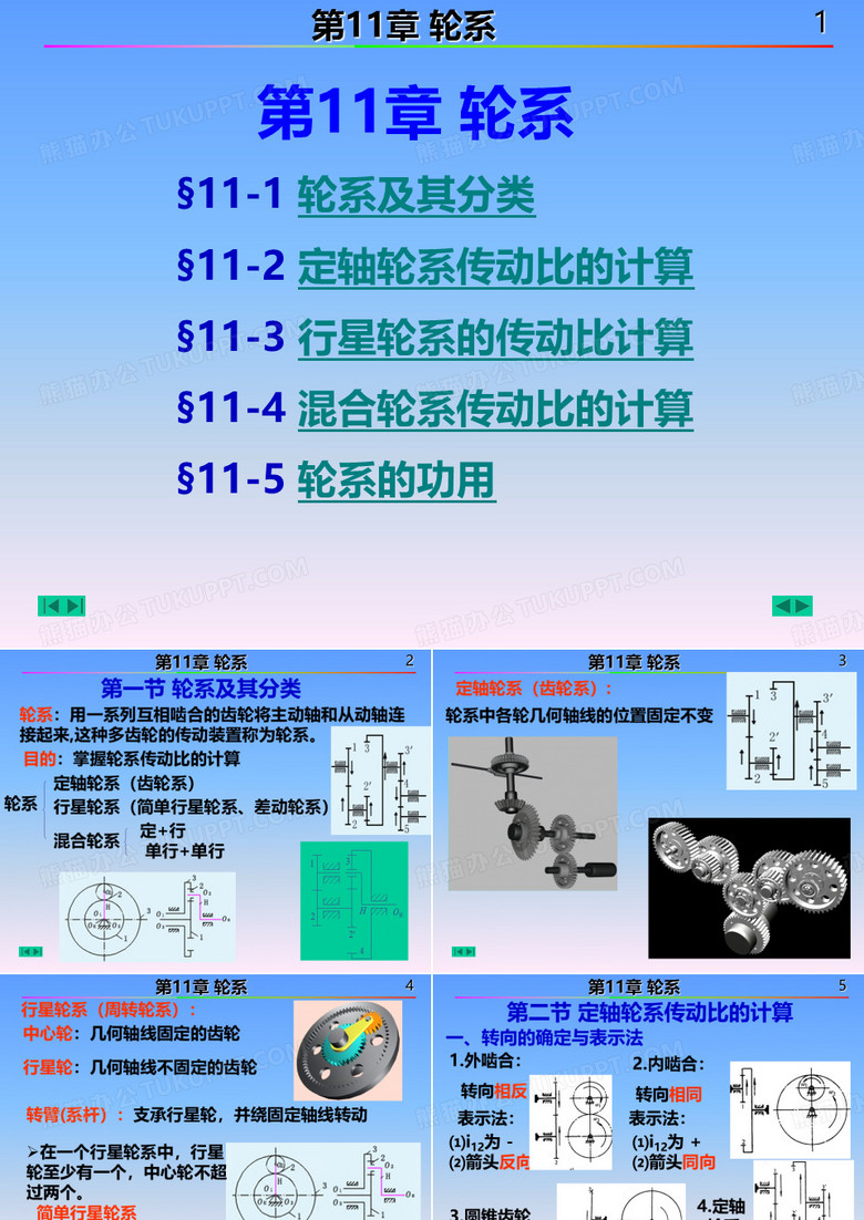 轮系